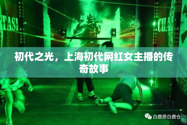 初代之光，上海初代網(wǎng)紅女主播的傳奇故事
