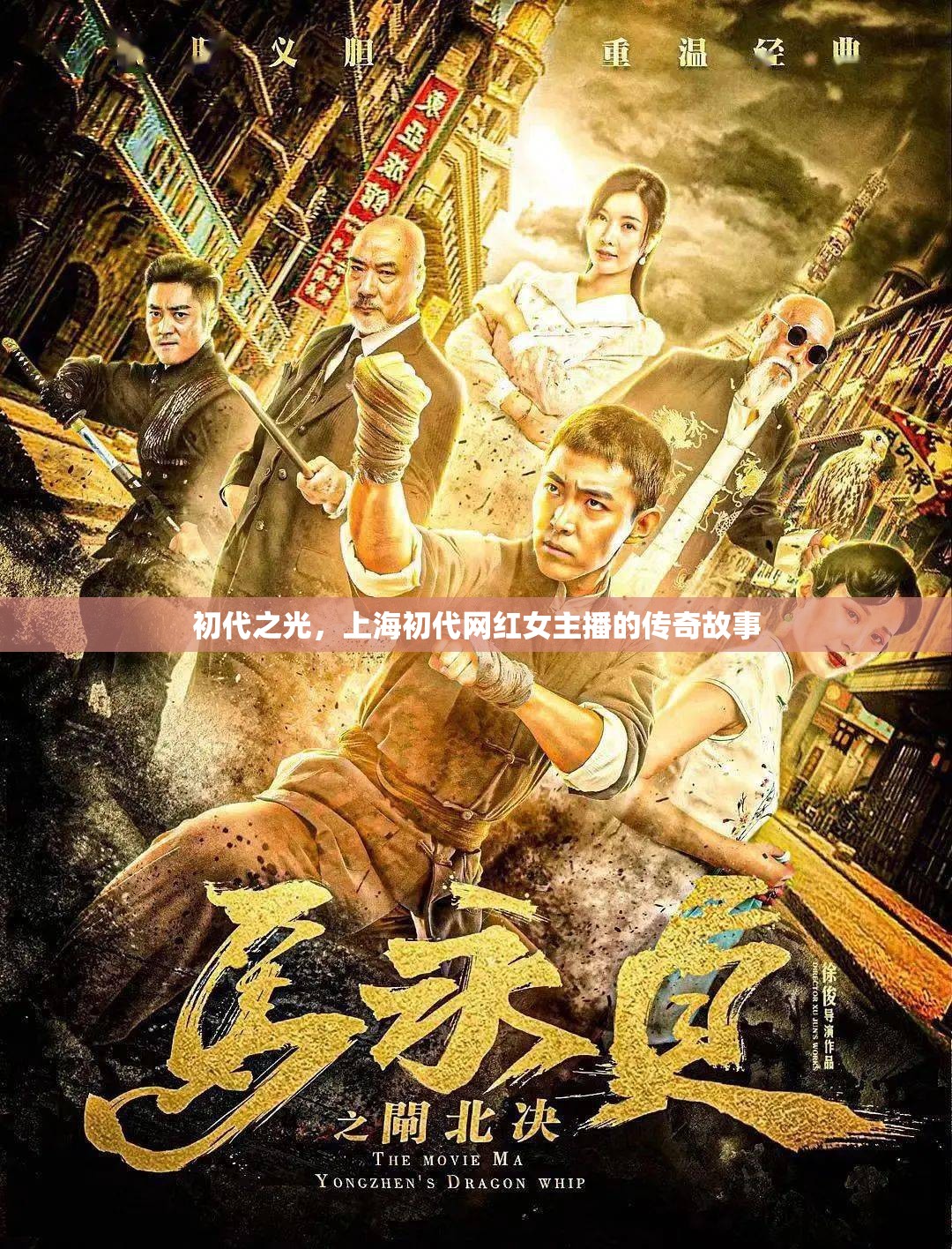 初代之光，上海初代網(wǎng)紅女主播的傳奇故事