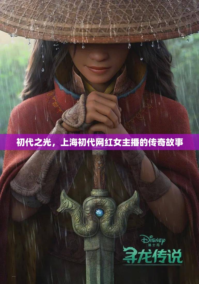 初代之光，上海初代網(wǎng)紅女主播的傳奇故事