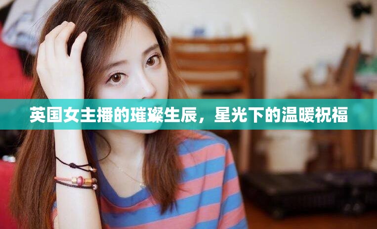 英國女主播的璀璨生辰，星光下的溫暖祝福