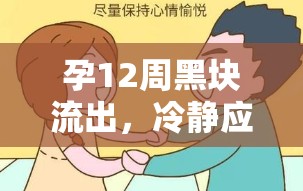 孕12周黑塊流出，冷靜應(yīng)對(duì)與科學(xué)解析