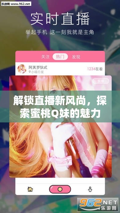 解鎖直播新風(fēng)尚，探索蜜桃Q妹的魅力下載之旅