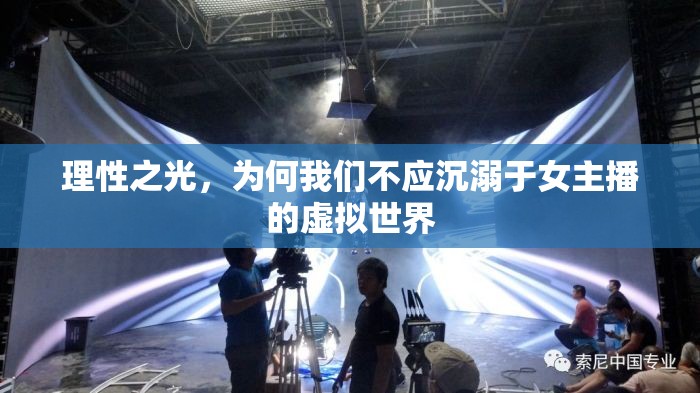 理性之光，為何我們不應(yīng)沉溺于女主播的虛擬世界