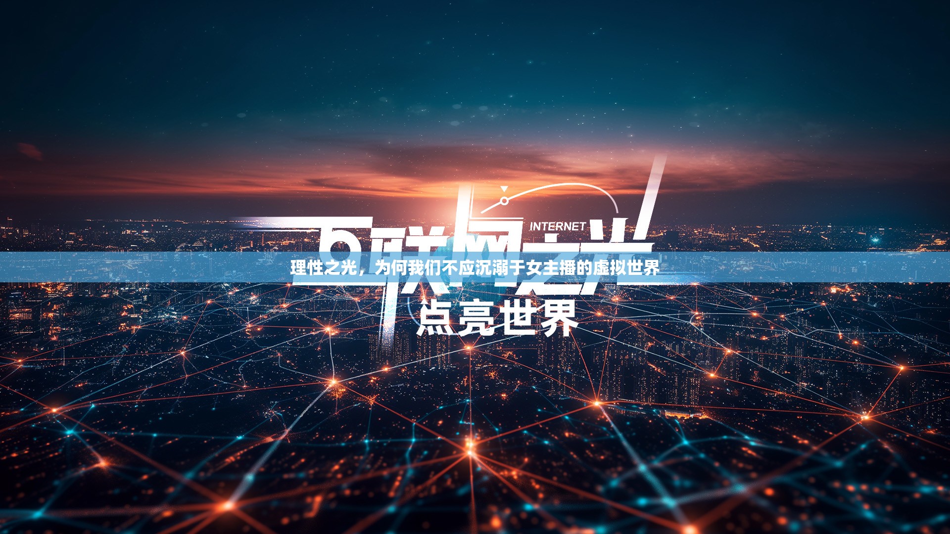 理性之光，為何我們不應(yīng)沉溺于女主播的虛擬世界