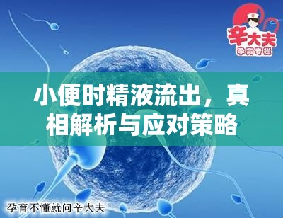 小便時精液流出，真相解析與應對策略