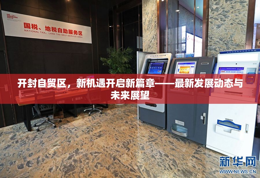 開封自貿(mào)區(qū)，新機(jī)遇開啟新篇章——最新發(fā)展動(dòng)態(tài)與未來(lái)展望