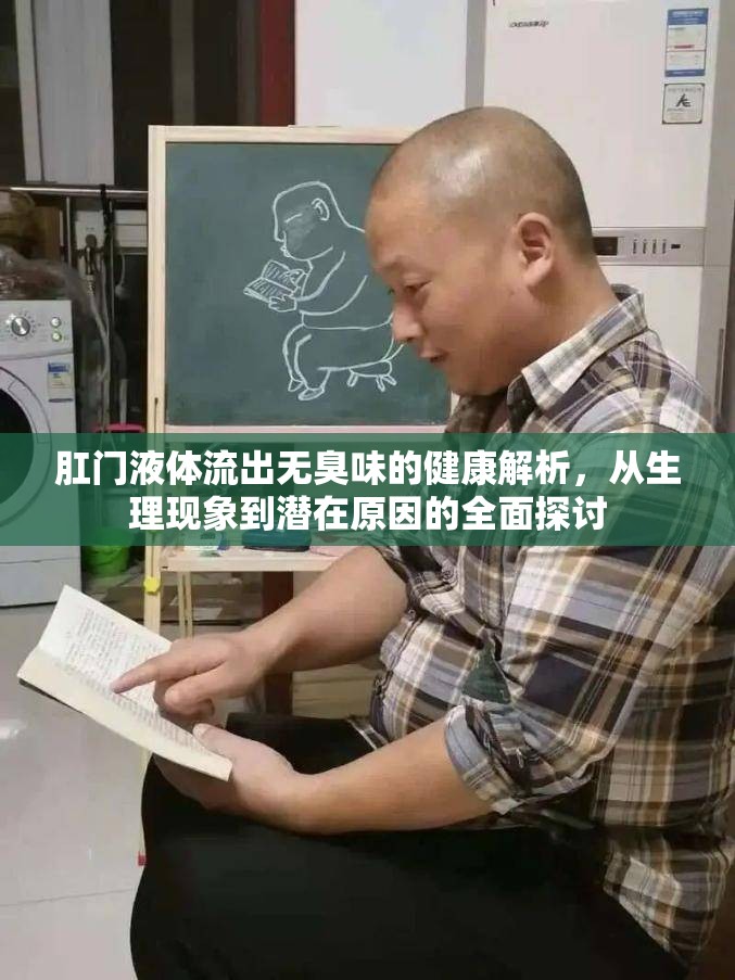 肛門液體流出無臭味的健康解析，從生理現(xiàn)象到潛在原因的全面探討
