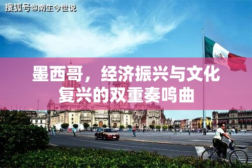 墨西哥，經(jīng)濟振興與文化復興的雙重奏鳴曲