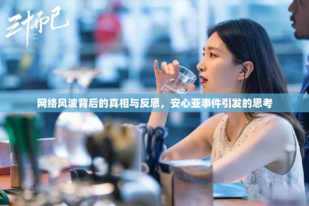 網(wǎng)絡(luò)風波背后的真相與反思，安心亞事件引發(fā)的思考