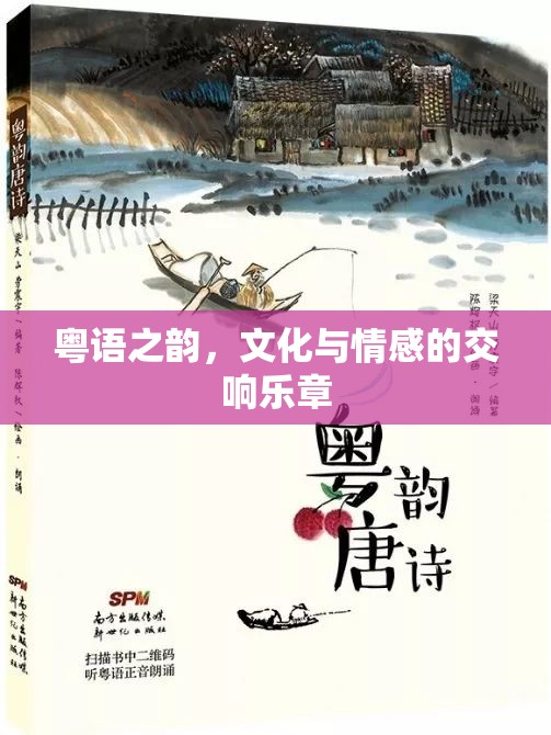 粵語之韻，文化與情感的交響樂章