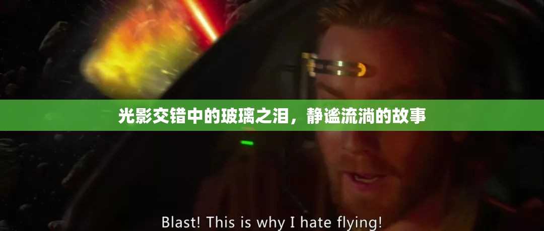 光影交錯(cuò)中的玻璃之淚，靜謐流淌的故事