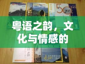粵語之韻，文化與情感的交響樂章