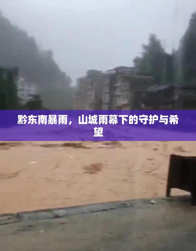 黔東南暴雨，山城雨幕下的守護(hù)與希望