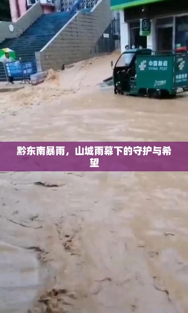 黔東南暴雨，山城雨幕下的守護(hù)與希望