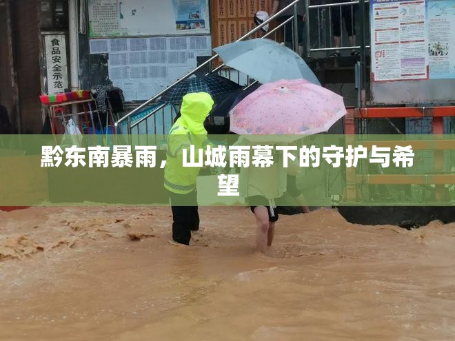 黔東南暴雨，山城雨幕下的守護(hù)與希望