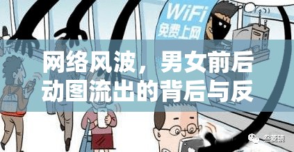 網(wǎng)絡(luò)風(fēng)波，男女前后動圖流出的背后與反思