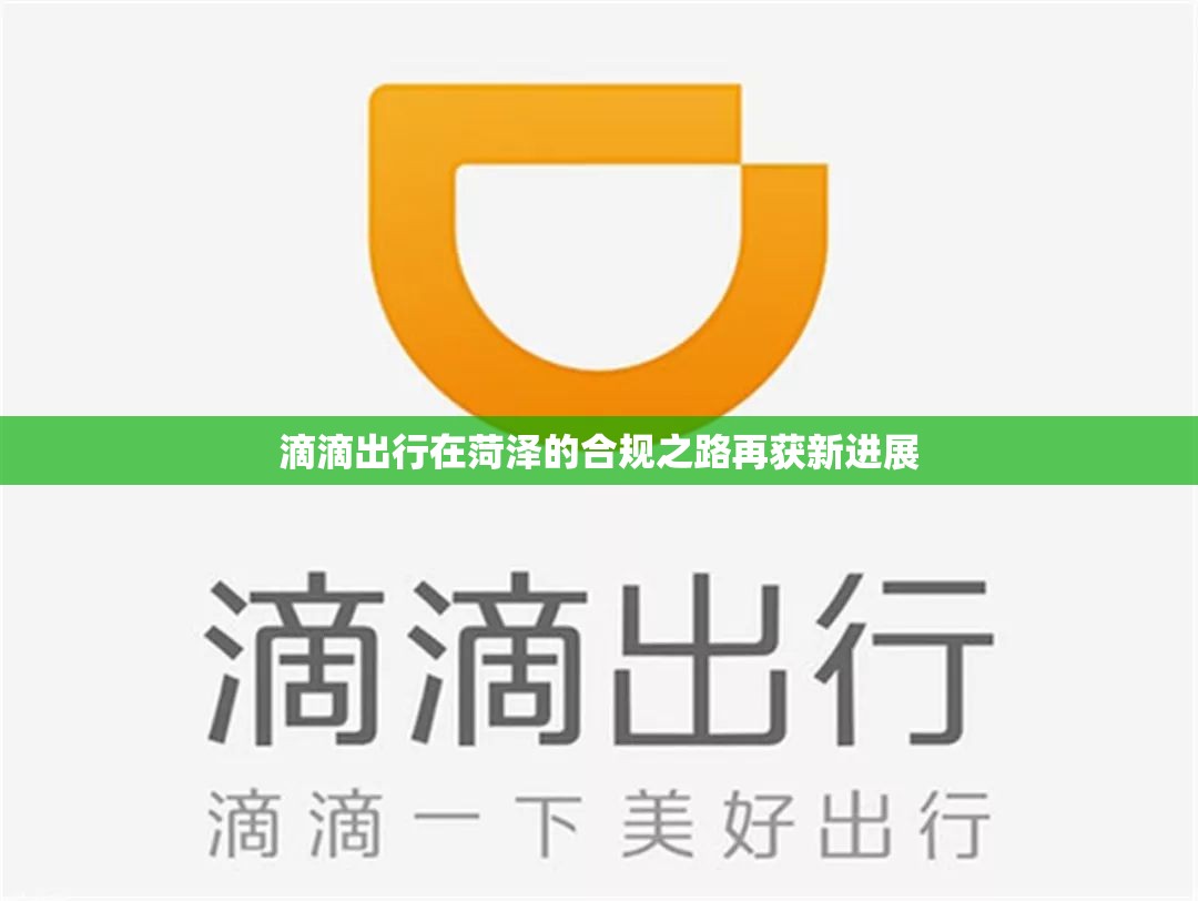 滴滴出行在菏澤的合規(guī)之路再獲新進(jìn)展