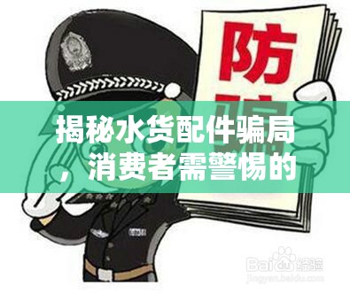 揭秘水貨配件騙局，消費(fèi)者需警惕的隱形陷阱