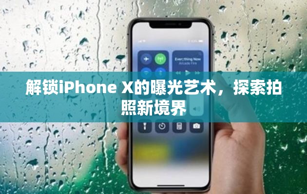 解鎖iPhone X的曝光藝術(shù)，探索拍照新境界
