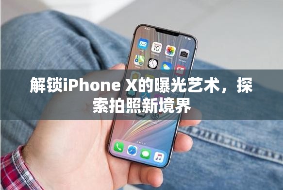 解鎖iPhone X的曝光藝術(shù)，探索拍照新境界