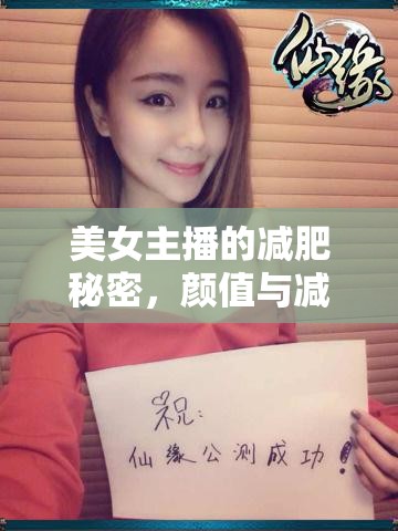 美女主播的減肥秘密，顏值與減肥藥銷售的背后