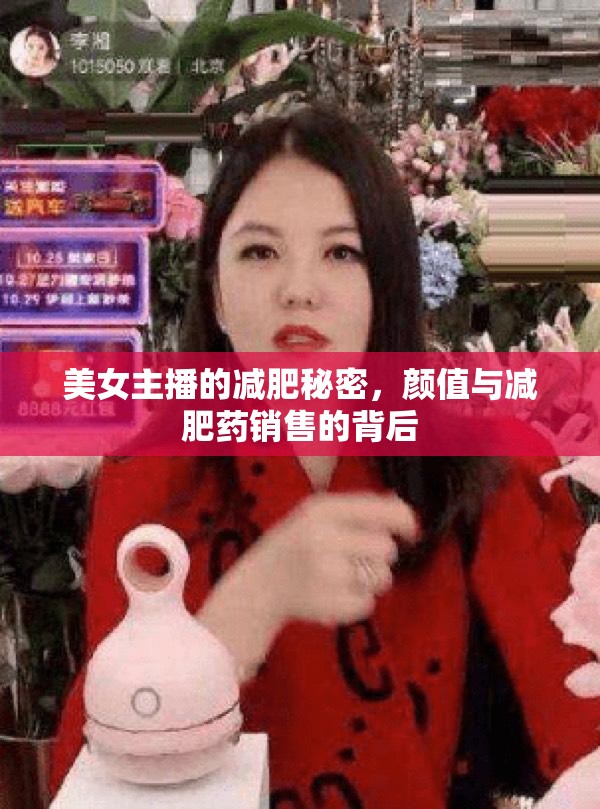 美女主播的減肥秘密，顏值與減肥藥銷售的背后
