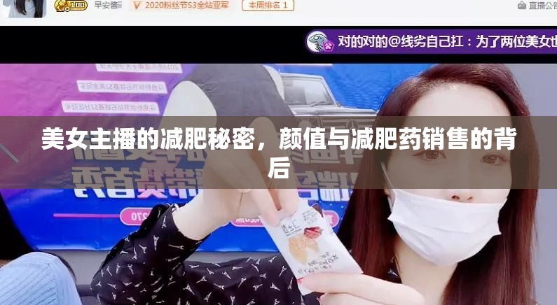 美女主播的減肥秘密，顏值與減肥藥銷售的背后