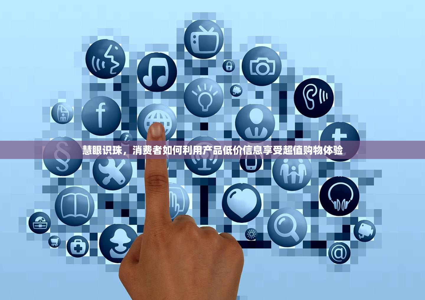 慧眼識珠，消費者如何利用產(chǎn)品低價信息享受超值購物體驗