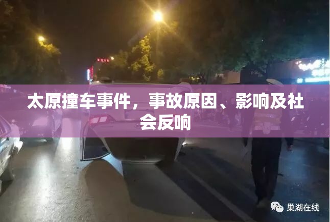 太原撞車事件，事故原因、影響及社會(huì)反響