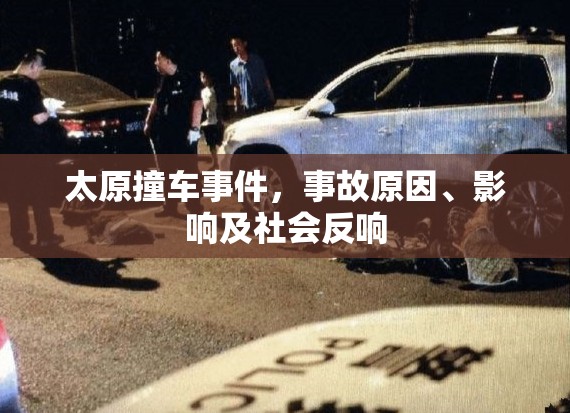 太原撞車事件，事故原因、影響及社會(huì)反響