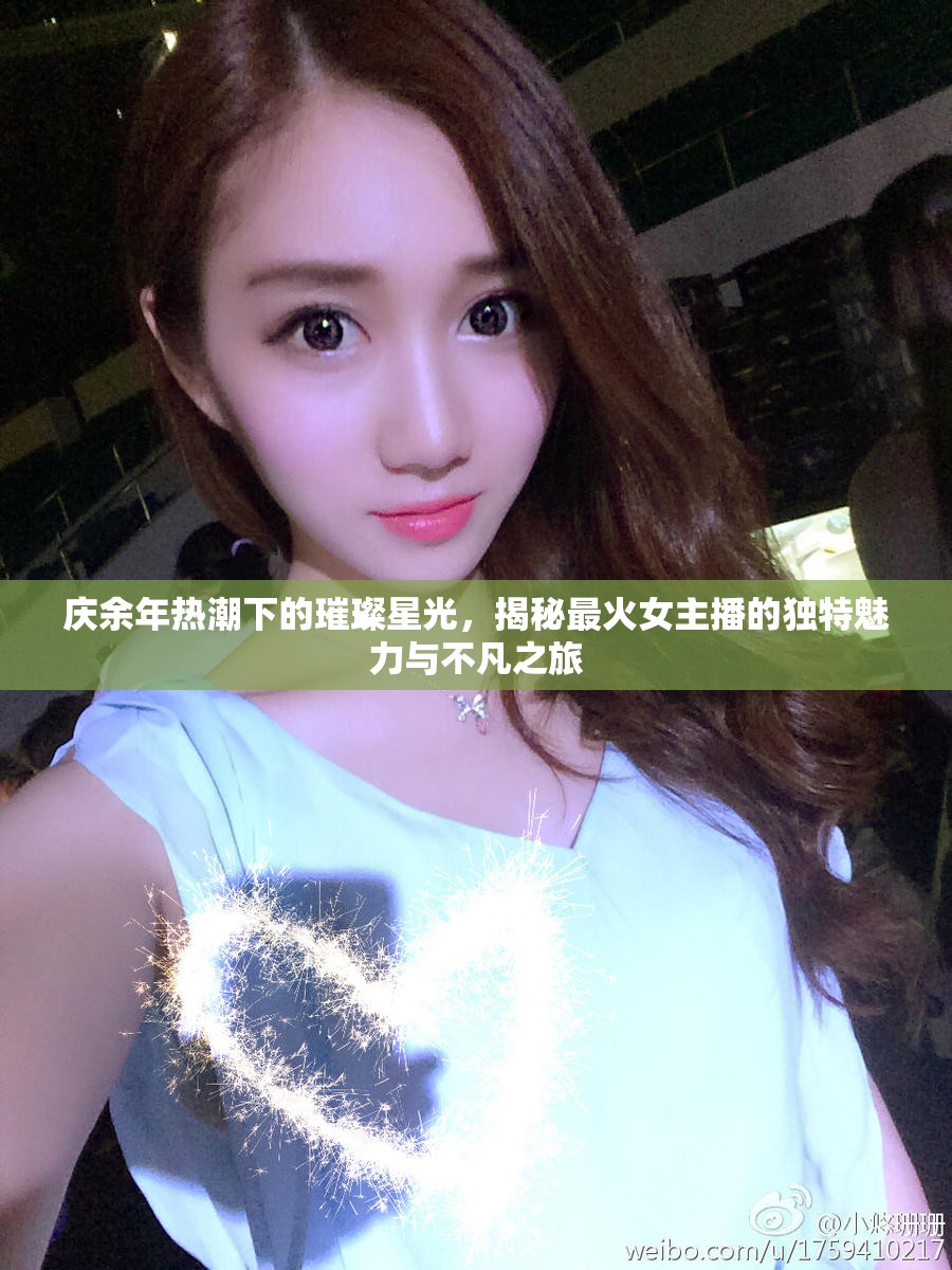 慶余年熱潮下的璀璨星光，揭秘最火女主播的獨(dú)特魅力與不凡之旅