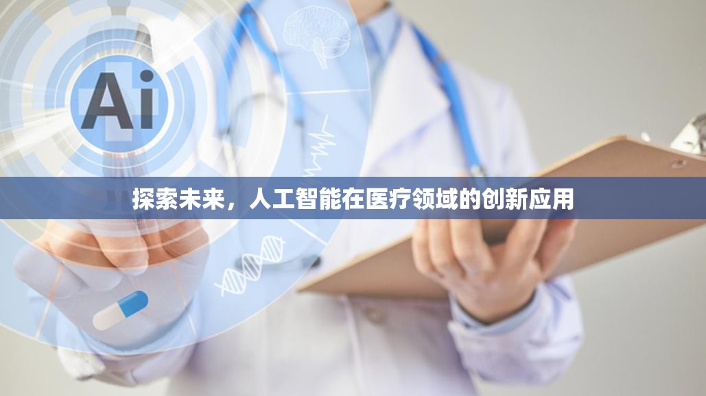 探索未來，人工智能在醫(yī)療領(lǐng)域的創(chuàng)新應(yīng)用