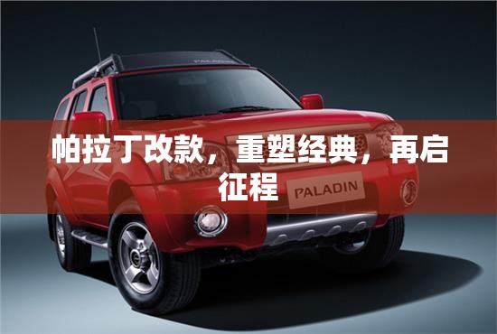 帕拉丁改款，重塑經(jīng)典，再啟征程