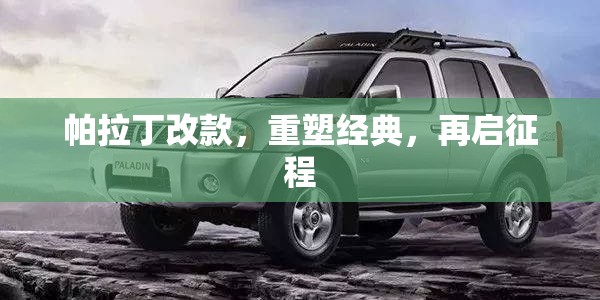 帕拉丁改款，重塑經(jīng)典，再啟征程