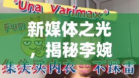 新媒體之光，揭秘李婉晴——自媒體女主播的璀璨崛起之路