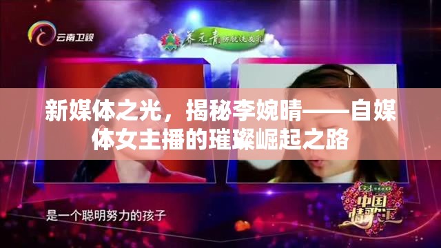 新媒體之光，揭秘李婉晴——自媒體女主播的璀璨崛起之路