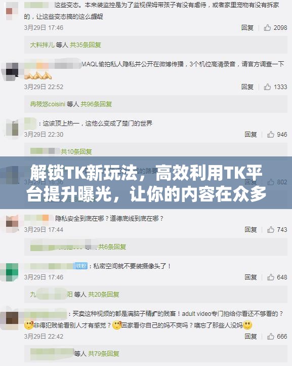 解鎖TK新玩法，高效利用TK平臺提升曝光，讓你的內容在眾多內容中脫穎而出