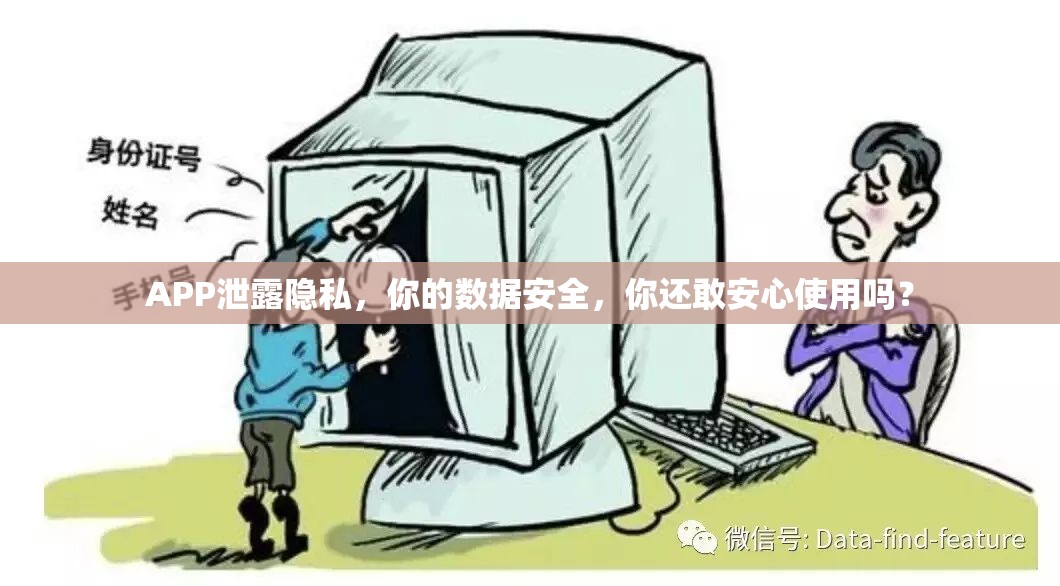 APP泄露隱私，你的數據安全，你還敢安心使用嗎？