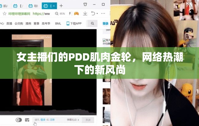 女主播們的PDD肌肉金輪，網(wǎng)絡(luò)熱潮下的新風(fēng)尚