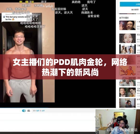 女主播們的PDD肌肉金輪，網(wǎng)絡(luò)熱潮下的新風(fēng)尚