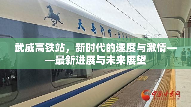 武威高鐵站，新時(shí)代的速度與激情——最新進(jìn)展與未來(lái)展望