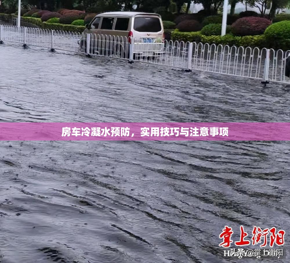 房車冷凝水預防，實用技巧與注意事項