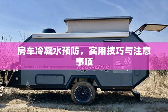 房車冷凝水預防，實用技巧與注意事項