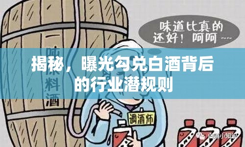 揭秘，曝光勾兌白酒背后的行業(yè)潛規(guī)則