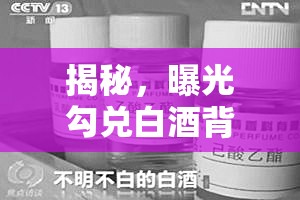 揭秘，曝光勾兌白酒背后的行業(yè)潛規(guī)則