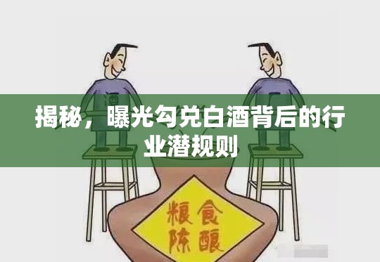 揭秘，曝光勾兌白酒背后的行業(yè)潛規(guī)則