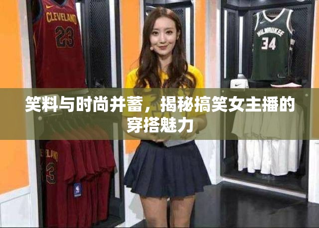 笑料與時尚并蓄，揭秘搞笑女主播的穿搭魅力