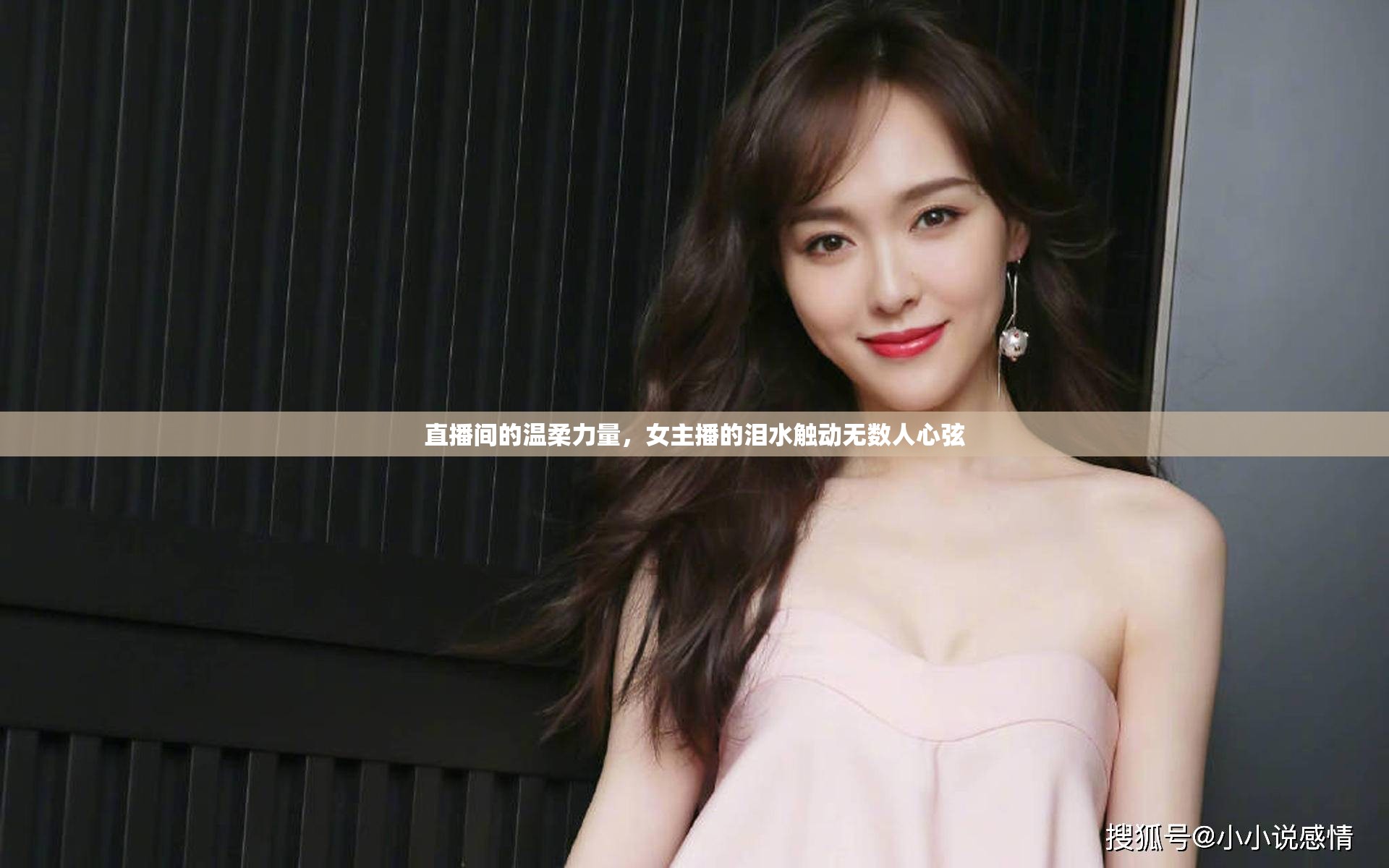 直播間的溫柔力量，女主播的淚水觸動(dòng)無(wú)數(shù)人心弦