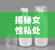 揭秘女性私處健康，為何白帶流出會引發(fā)瘙癢