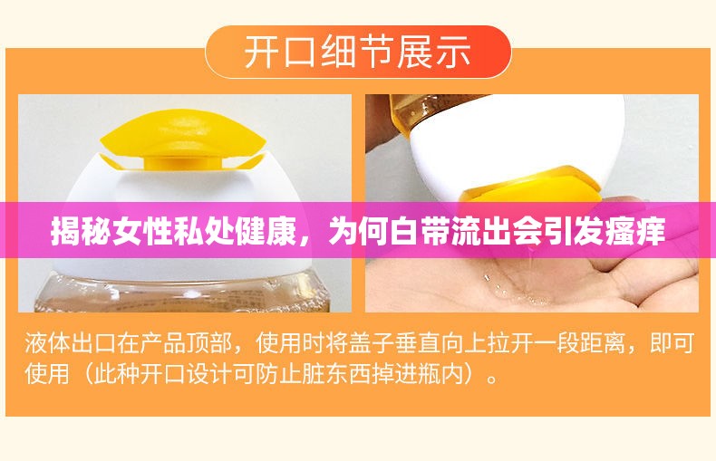揭秘女性私處健康，為何白帶流出會引發(fā)瘙癢